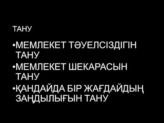 ТАНУ МЕМЛЕКЕТ ТӘУЕЛСІЗДІГІН ТАНУ МЕМЛЕКЕТ ШЕКАРАСЫН ТАНУ ҚАНДАЙДА БІР ЖАҒДАЙДЫҢ ЗАҢДЫЛЫҒЫН ТАНУ