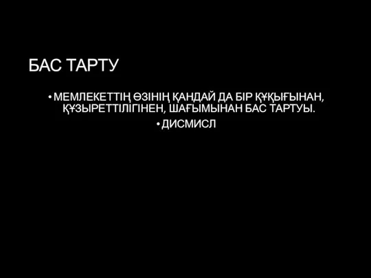 БАС ТАРТУ МЕМЛЕКЕТТІҢ ӨЗІНІҢ ҚАНДАЙ ДА БІР ҚҰҚЫҒЫНАН, ҚҰЗЫРЕТТІЛІГІНЕН, ШАҒЫМЫНАН БАС ТАРТУЫ. ДИСМИСЛ