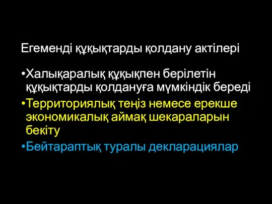 Егеменді құқықтарды қолдану актілері Халықаралық құқықпен берілетін құқықтарды қолдануға мүмкіндік береді