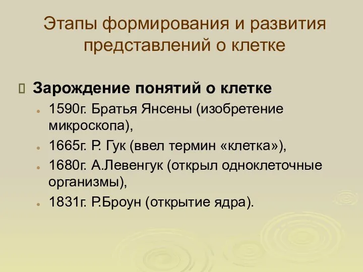 Этапы формирования и развития представлений о клетке Зарождение понятий о клетке