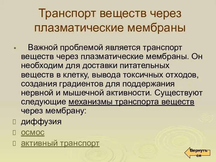 Важной проблемой является транспорт веществ через плазматические мембраны. Он необходим для