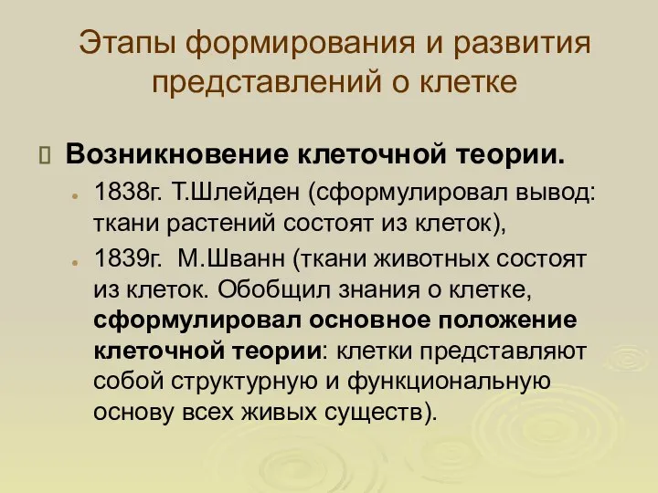 Этапы формирования и развития представлений о клетке Возникновение клеточной теории. 1838г.