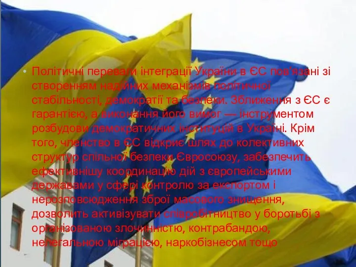 Політичні переваги інтеграції України в ЄС пов'язані зі створенням надійних механізмів