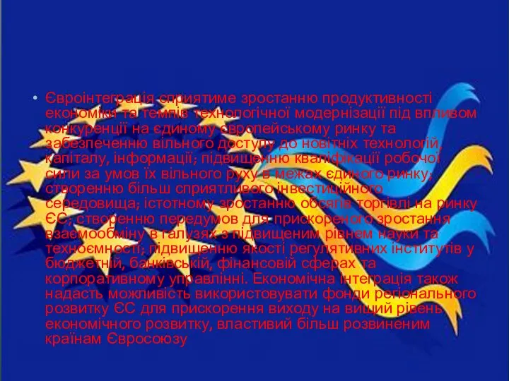 Євроінтеграція сприятиме зростанню продуктивності економіки та темпів технологічної модернізації під впливом