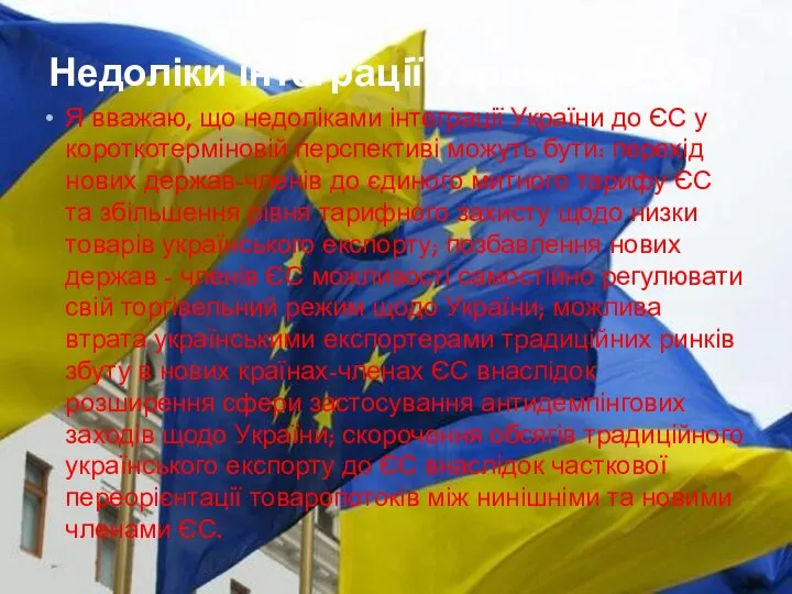 Недоліки інтеграції України до ЄС Я вважаю, що недоліками інтеграції України