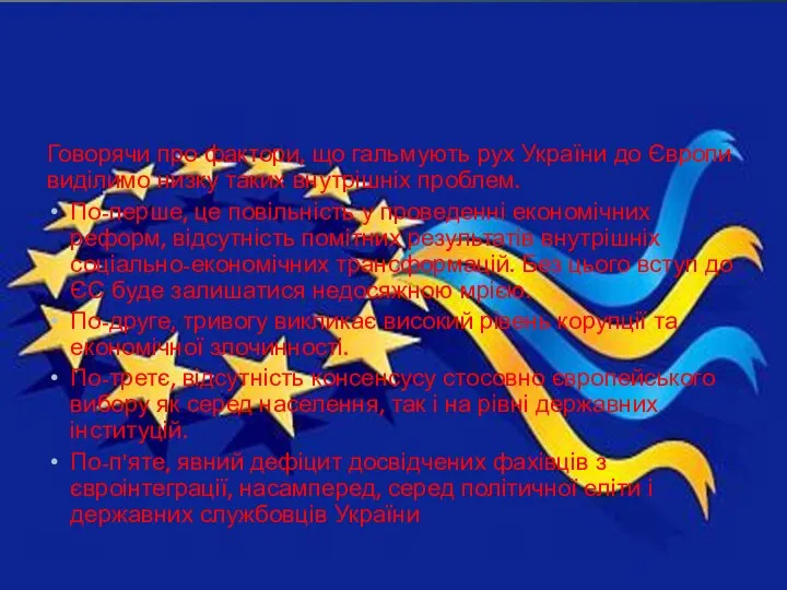 Говорячи про фактори, що гальмують рух України до Європи виділимо низку