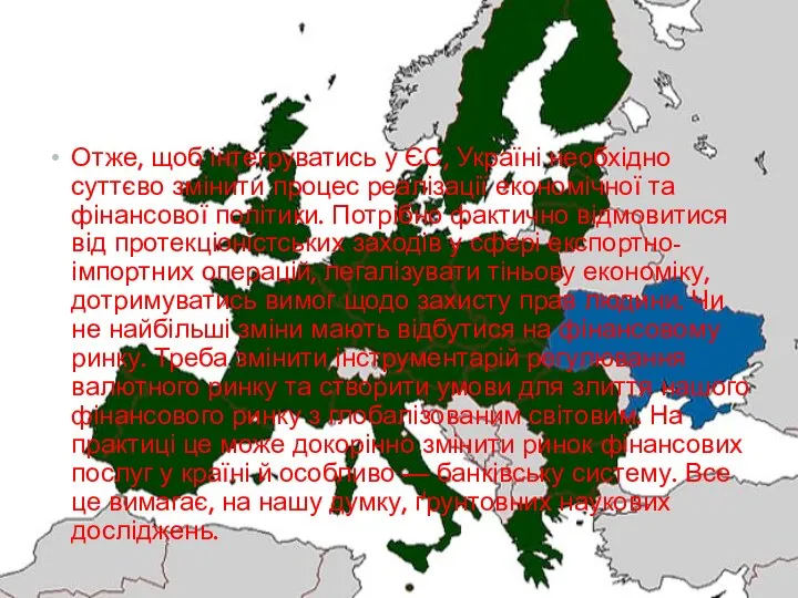 Отже, щоб інтегруватись у ЄС, Україні необхідно суттєво змінити процес реалізації