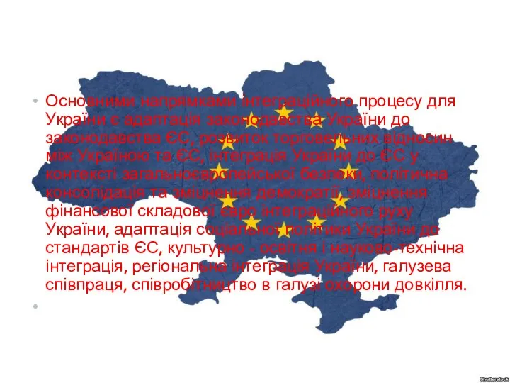 Основними напрямками інтеграційного процесу для України є адаптація законодавства України до