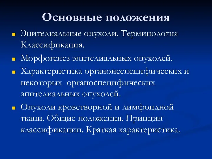 Основные положения Эпителиальные опухоли. Терминология Классификация. Морфогенез эпителиальных опухолей. Характеристика органонеспецифических