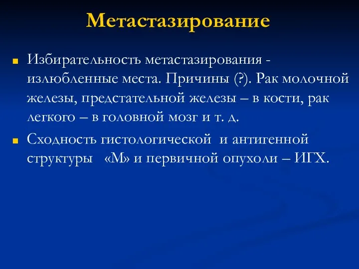 Метастазирование Избирательность метастазирования -излюбленные места. Причины (?). Рак молочной железы, предстательной