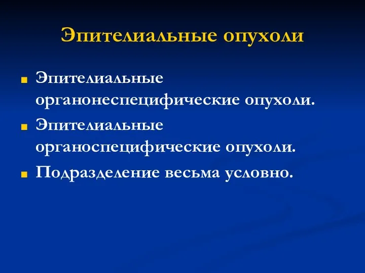 Эпителиальные опухоли Эпителиальные органонеспецифические опухоли. Эпителиальные органоспецифические опухоли. Подразделение весьма условно.