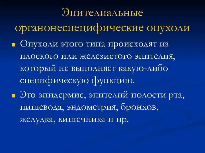 Эпителиальные органонеспецифические опухоли Опухоли этого типа происходят из плоского или железистого