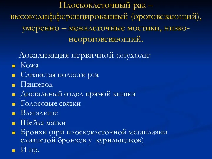 Плоскоклеточный рак – высокодифференцированный (ороговевающий), умеренно – межклеточные мостики, низко- неороговевающий.