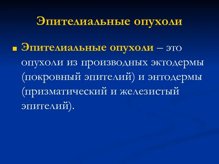 Эпителиальные опухоли Эпителиальные опухоли – это опухоли из производных эктодермы (покровный