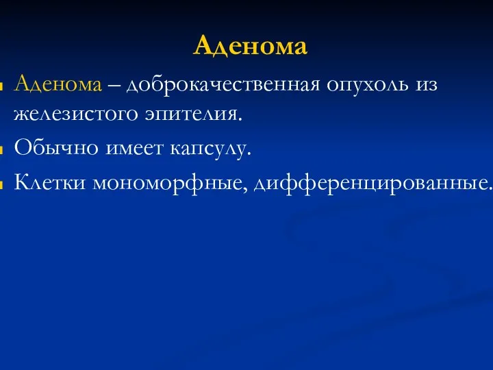 Аденома Аденома – доброкачественная опухоль из железистого эпителия. Обычно имеет капсулу. Клетки мономорфные, дифференцированные.