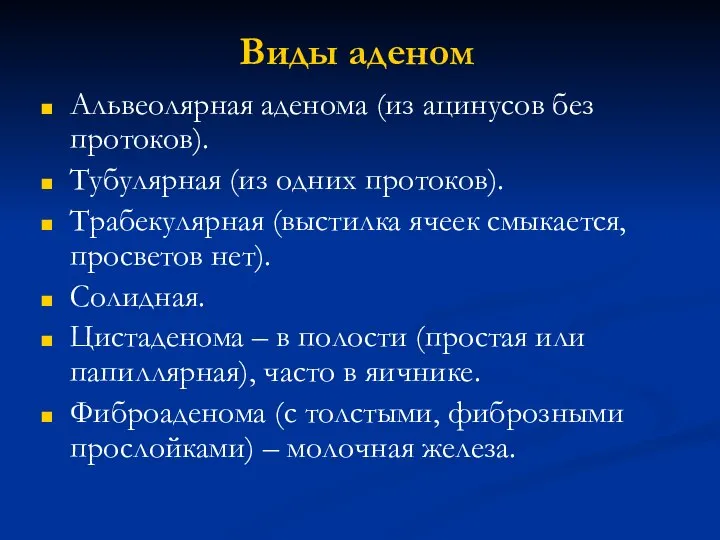 Виды аденом Альвеолярная аденома (из ацинусов без протоков). Тубулярная (из одних