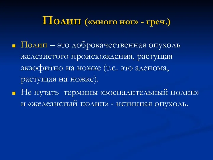 Полип («много ног» - греч.) Полип – это доброкачественная опухоль железистого