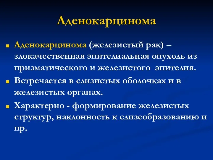 Аденокарцинома Аденокарцинома (железистый рак) – злокачественная эпителиальная опухоль из призматического и