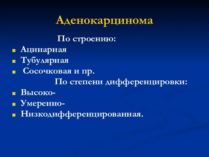 Аденокарцинома По строению: Ацинарная Тубулярная Сосочковая и пр. По степени дифференцировки: Высоко- Умеренно- Низкодифференцированная.