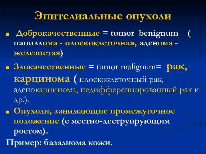 Эпителиальные опухоли Доброкачественные = tumor benignum ( папиллома - плоскоклеточная, аденома