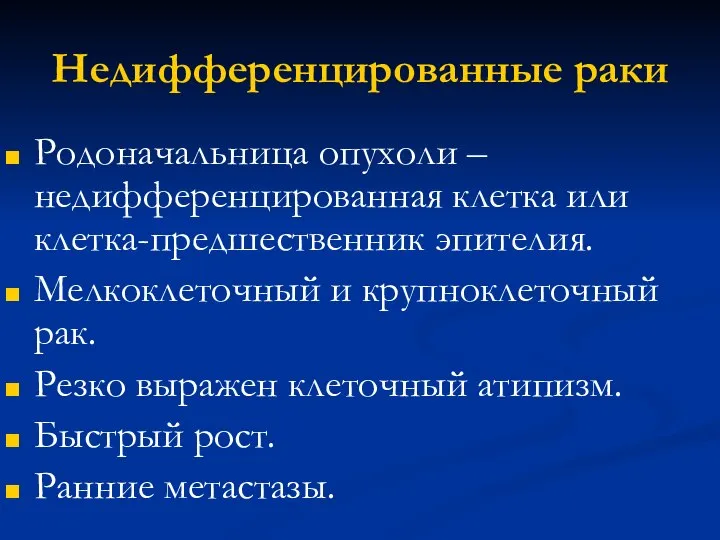 Недифференцированные раки Родоначальница опухоли – недифференцированная клетка или клетка-предшественник эпителия. Мелкоклеточный