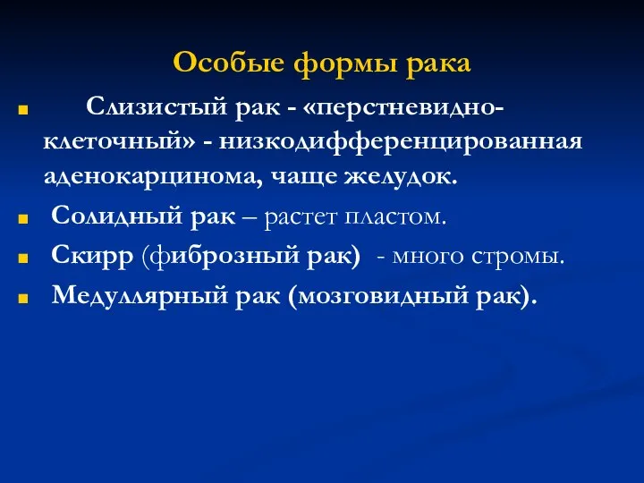 Особые формы рака Слизистый рак - «перстневидно- клеточный» - низкодифференцированная аденокарцинома,