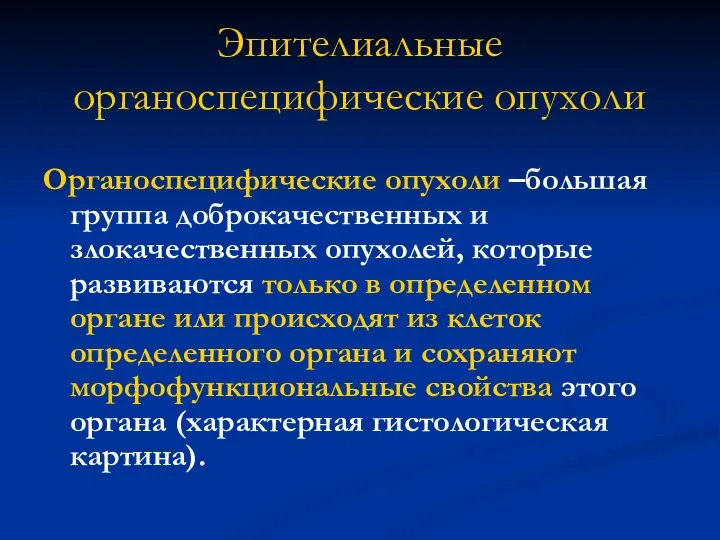 Эпителиальные органоспецифические опухоли Органоспецифические опухоли –большая группа доброкачественных и злокачественных опухолей,