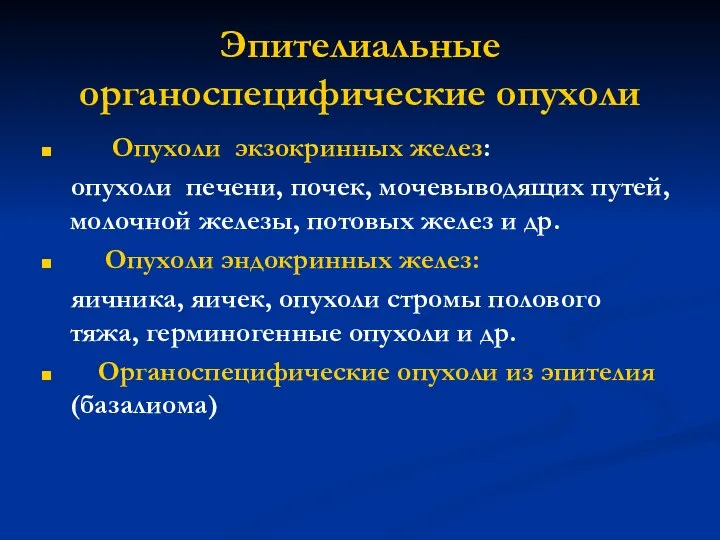 Эпителиальные органоспецифические опухоли Опухоли экзокринных желез: опухоли печени, почек, мочевыводящих путей,