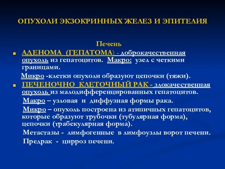 ОПУХОЛИ ЭКЗОКРИННЫХ ЖЕЛЕЗ И ЭПИТЕЛИЯ Печень АДЕНОМА (ГЕПАТОМА) - доброкачественная опухоль