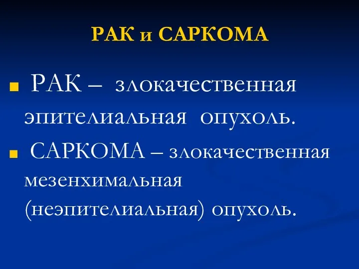 РАК и САРКОМА РАК – злокачественная эпителиальная опухоль. CАРКОМА – злокачественная мезенхимальная (неэпителиальная) опухоль.