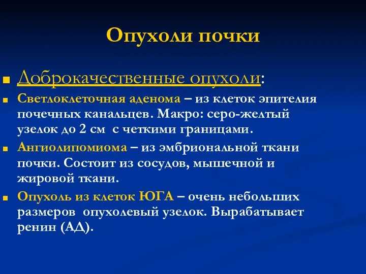 Опухоли почки Доброкачественные опухоли: Светлоклеточная аденома – из клеток эпителия почечных