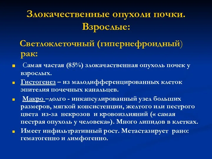 Злокачественные опухоли почки. Взрослые: Светлоклеточный (гипернефроидный) рак: Самая частая (85%) злокачаственная