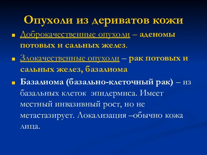 Опухоли из дериватов кожи Доброкачественные опухоли – аденомы потовых и сальных