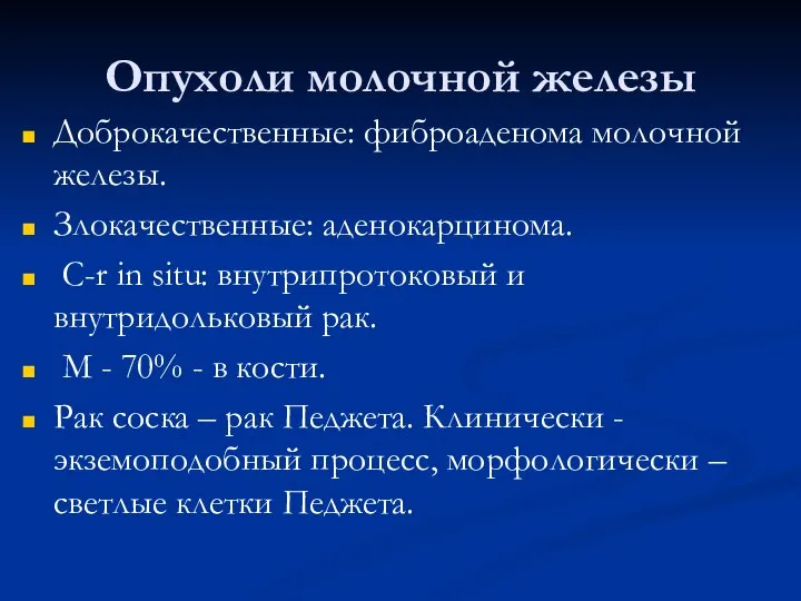 Опухоли молочной железы Доброкачественные: фиброаденома молочной железы. Злокачественные: аденокарцинома. С-r in