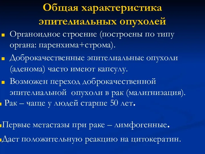 Общая характеристика эпителиальных опухолей Органоидное строение (построены по типу органа: паренхима+строма).