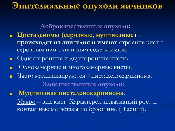 Эпителиальные опухоли яичников Доброкачественные опухоли: Цистаденомы (серозные, муцинозные) – происходят из