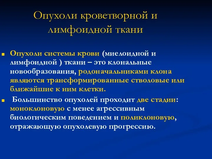 Опухоли кроветворной и лимфоидной ткани Опухоли системы крови (миелоидной и лимфоидной