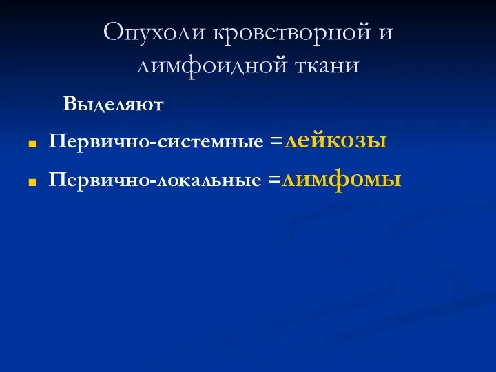 Опухоли кроветворной и лимфоидной ткани Выделяют Первично-системные =лейкозы Первично-локальные =лимфомы