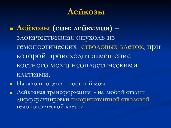 Лейкозы Лейкозы (син: лейкемия) –злокачественная опухоль из гемопоэтических стволовых клеток, при