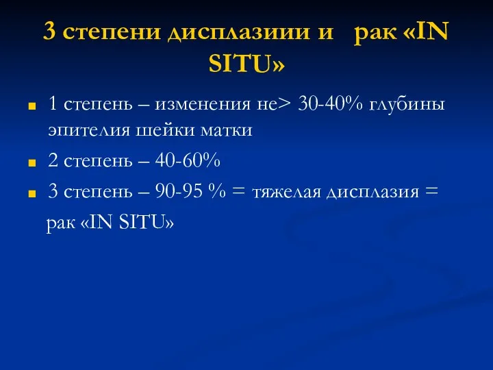 3 степени дисплазиии и рак «IN SITU» 1 степень – изменения