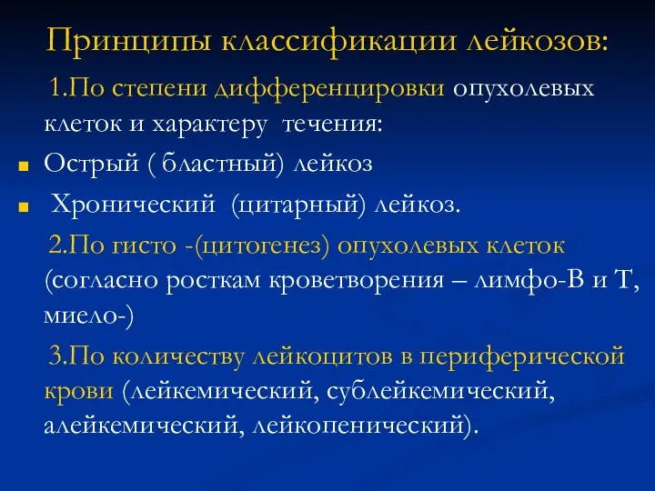 Принципы классификации лейкозов: 1.По степени дифференцировки опухолевых клеток и характеру течения: