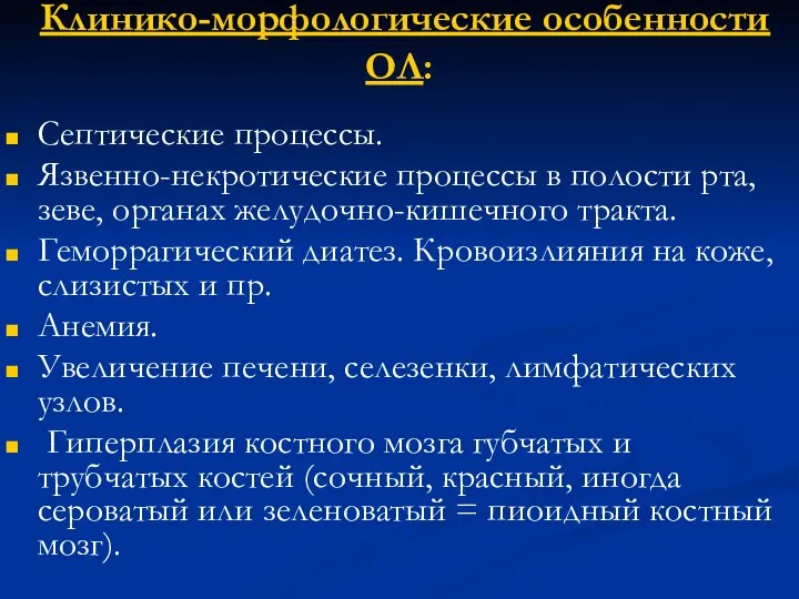 Клинико-морфологические особенности ОЛ: Септические процессы. Язвенно-некротические процессы в полости рта, зеве,