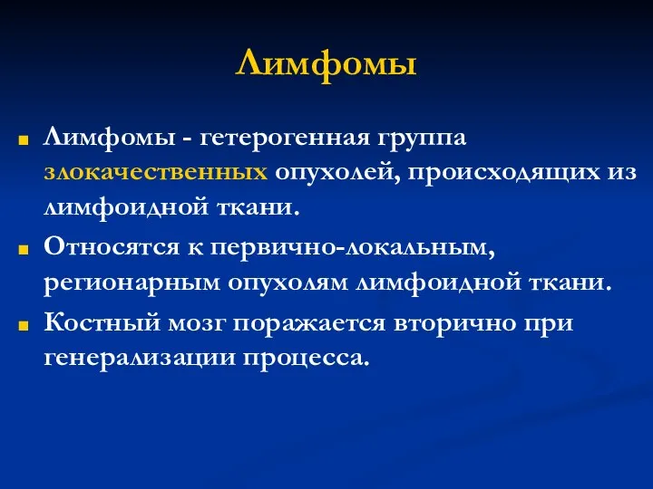 Лимфомы Лимфомы - гетерогенная группа злокачественных опухолей, происходящих из лимфоидной ткани.