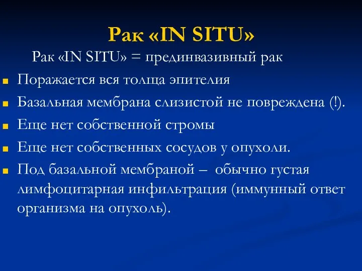 Рак «IN SITU» Рак «IN SITU» = прединвазивный рак Поражается вся