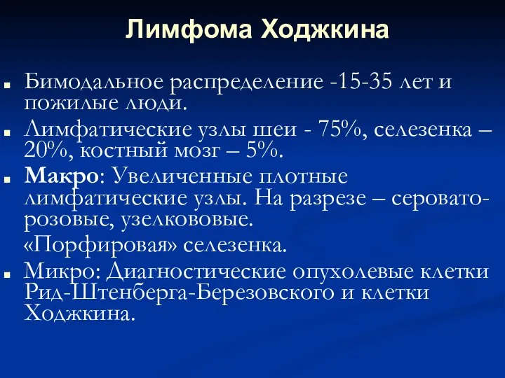 Лимфома Ходжкина Бимодальное распределение -15-35 лет и пожилые люди. Лимфатические узлы