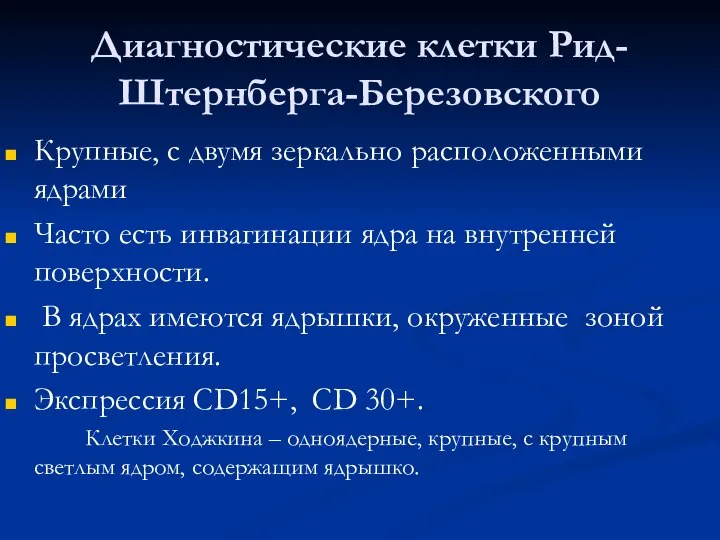 Диагностические клетки Рид-Штернберга-Березовского Крупные, с двумя зеркально расположенными ядрами Часто есть