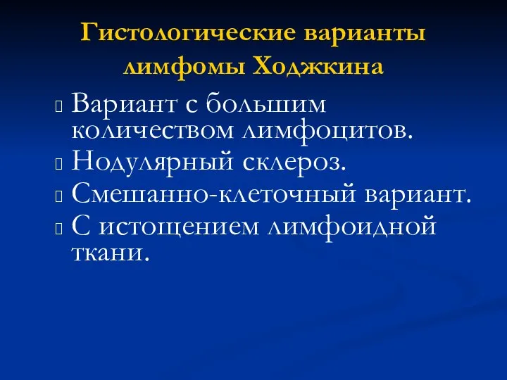 Гистологические варианты лимфомы Ходжкина Вариант с большим количеством лимфоцитов. Нодулярный склероз.