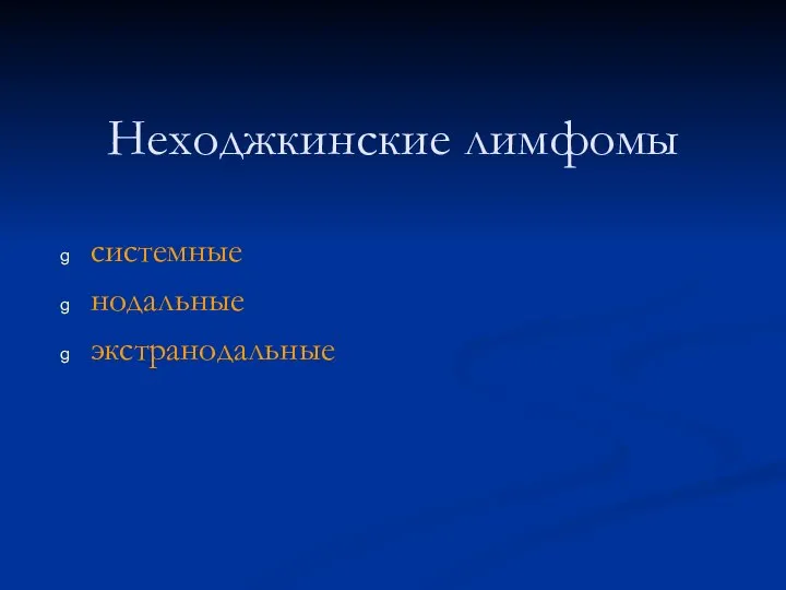 Неходжкинские лимфомы системные нодальные экстранодальные