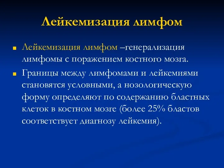 Лейкемизация лимфом Лейкемизация лимфом –генерализация лимфомы с поражением костного мозга. Границы