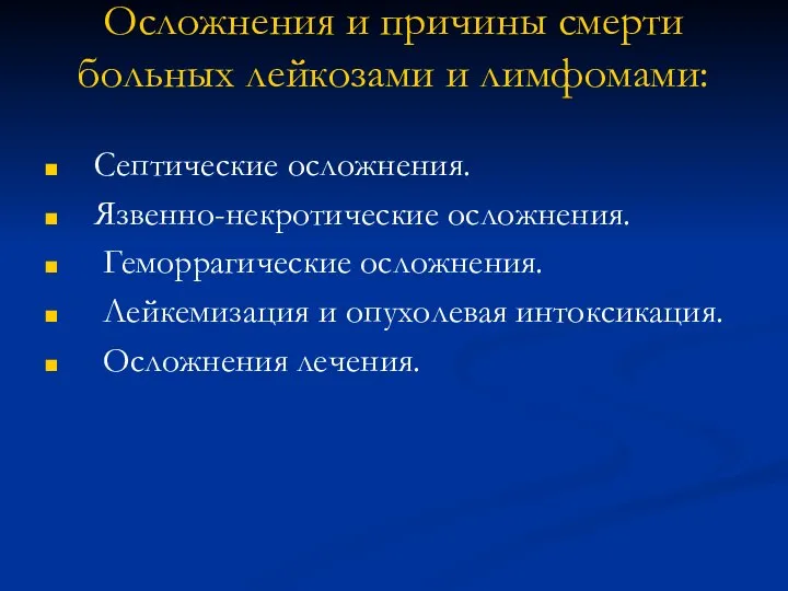 Осложнения и причины смерти больных лейкозами и лимфомами: Септические осложнения. Язвенно-некротические